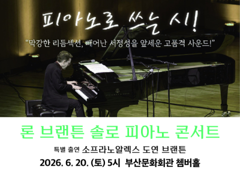 피아노로 쓰는 시… 재즈 피아니스트 론 브랜튼, 부산서 독주회 연다