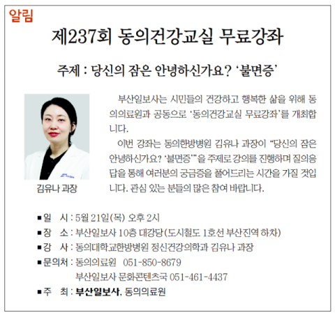 [알림] 제237회 동의건강교실 무료강좌
