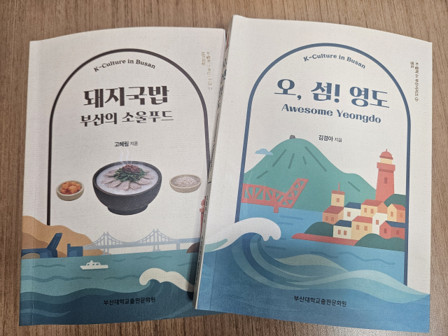 부산대 출판문화원이 ‘K-컬쳐 in 부산시리즈’를 시작했다. 최근 출간된 <돼지국밥(부산의 소울푸드)>와 <오, 섬! 영도> 표지. 김효정 기자