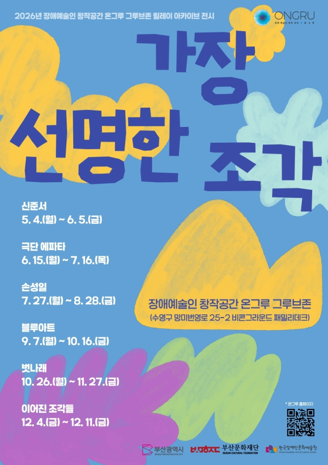 장애예술인 창작공간 온그루 그루브존 릴레이 아카이브 전시 '가장 선명한 조각' 통합 포스터. 부산문화재단 제공