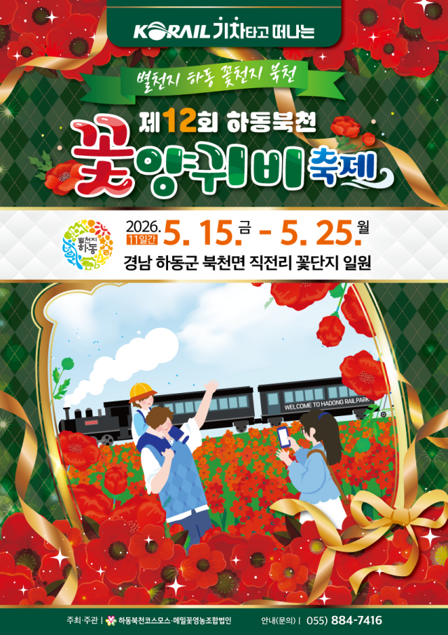 ‘제12회 하동 북천 꽃양귀비 축제’ 포스터. 하동군 제공