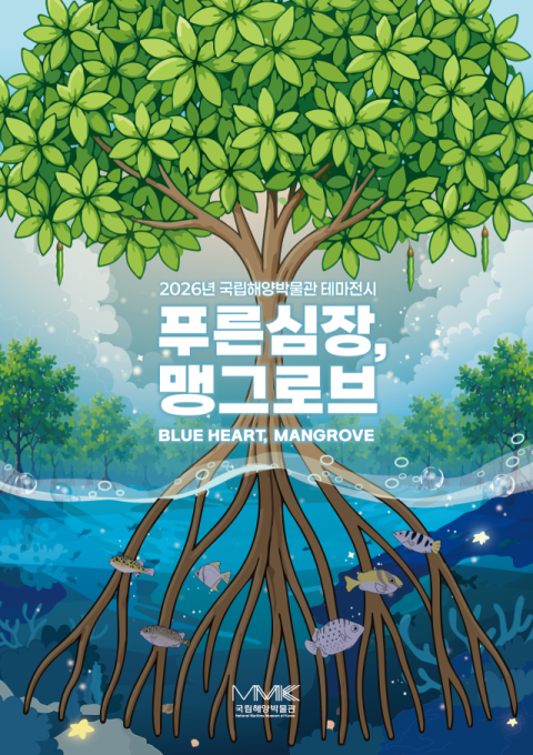 국립해양박물관 ‘푸른 심장, 맹그로브’ 테마 전시