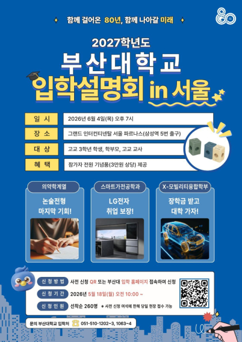 부산대 단독 '서울 입학 설명회' 내달 4일 처음 개최