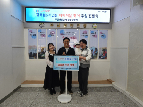 더 샘 광복점·서면점, 어버이날 부산연탄은행에 성품 후원