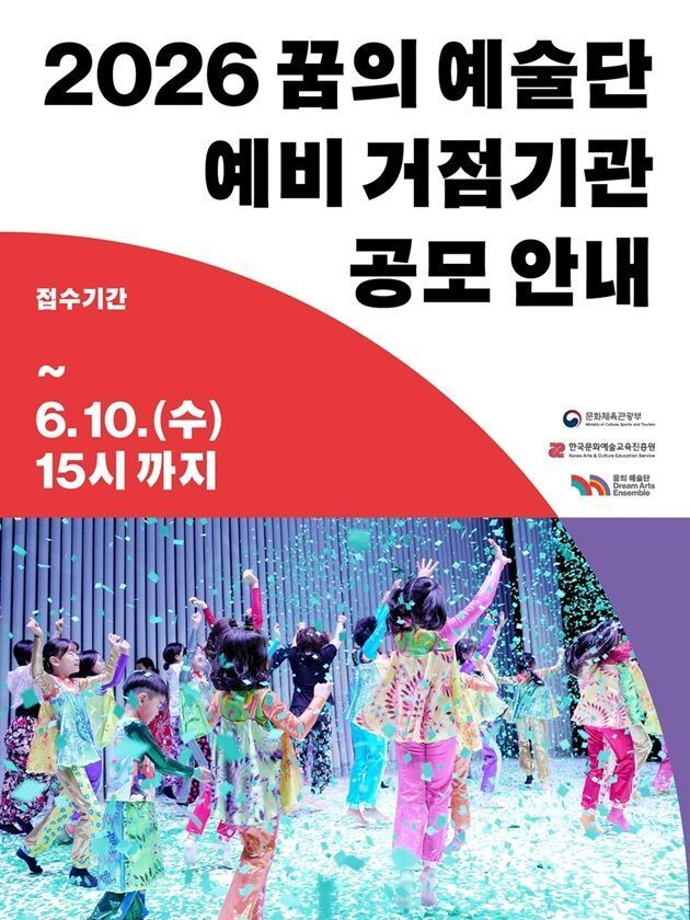 2026년 꿈의 예술단 예비 거점기관 공모 포스터. 한국문화예술교육진흥원 제공