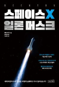 스페이스X 일론 머스크. 상상스퀘어