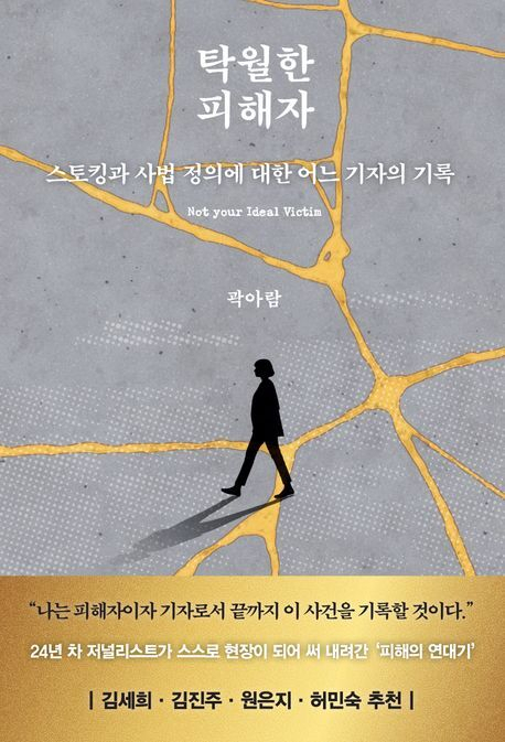 [잠깐 읽기] 범죄 피해자의 생존기이자 연대기