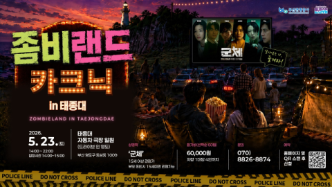 부산관광공사, 태종대 자동차극장 ‘좀비랜드 카크닉’ 운영