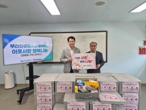 부산관광공사, 생필품 지원… 4년째 이어온 따뜻한 동행