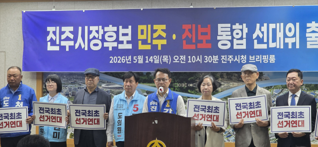 더불어민주당과 진보당, 일부 진주 시민사회단체는 14일 진주시청 브리핑룸에서 기자회견을 열고 ‘통합 상임선거대책위원회’ 출범을 공식 선언했다. 김현우 기자