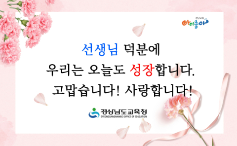 김경수·박완수 후보, 스승의날 맞아 메시지 올려