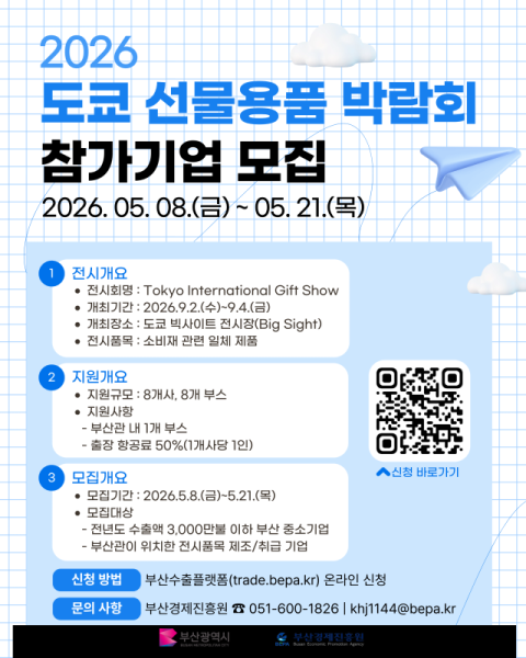 부산시, ‘도쿄 선물용품 박람회’ 참가기업 모집