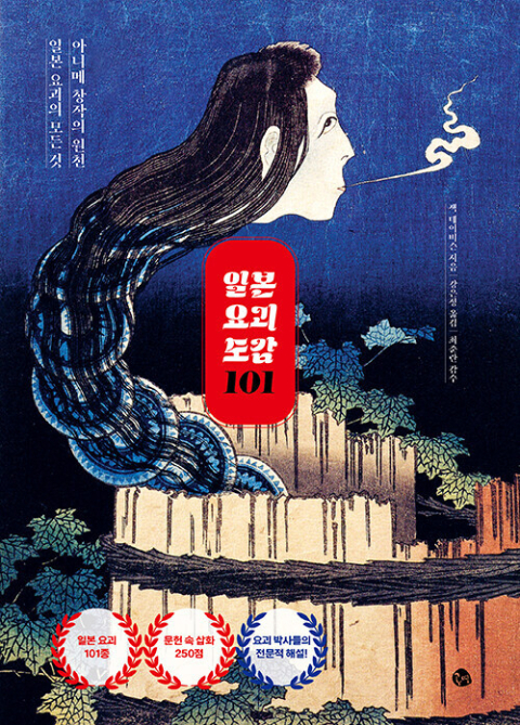 요괴를 모르면 일본을 알 수 없다