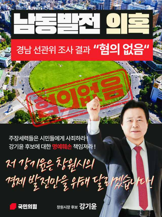 국민의힘 강기윤 창원시장 후보 캠프의 사전선거운동 의혹 관련 포스터. 강기윤 후보 측 블로그 캡처