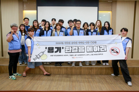 영산대, ‘마약 없는 캠퍼스’ 서포터즈 발대식 개최