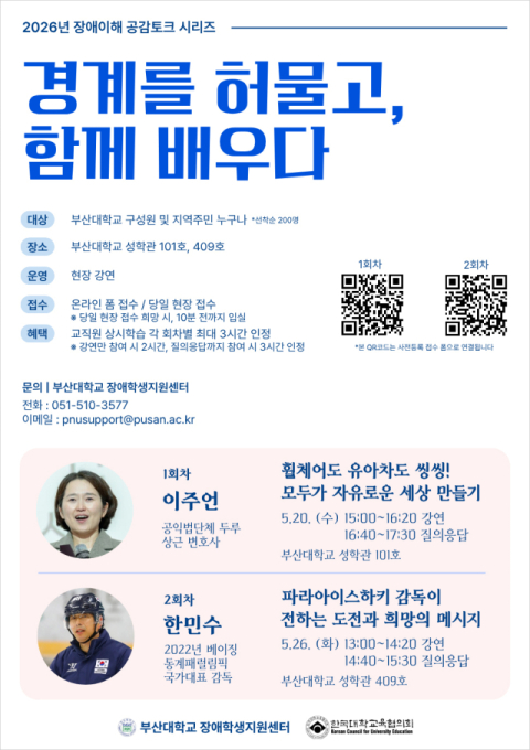 부산대 장애학생지원센터, ‘장애이해 공감토크’ 무료 강연