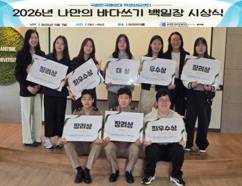 국립한국해양대 학생상담센터, ‘나만의 바다쓰기 백일장’ 시상식 개최