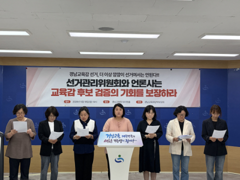 “경남 교육감 후보 검증의 기회를 보장하라”