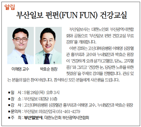 [알림] 부산일보 펀펀(FUN FUN) 건강교실