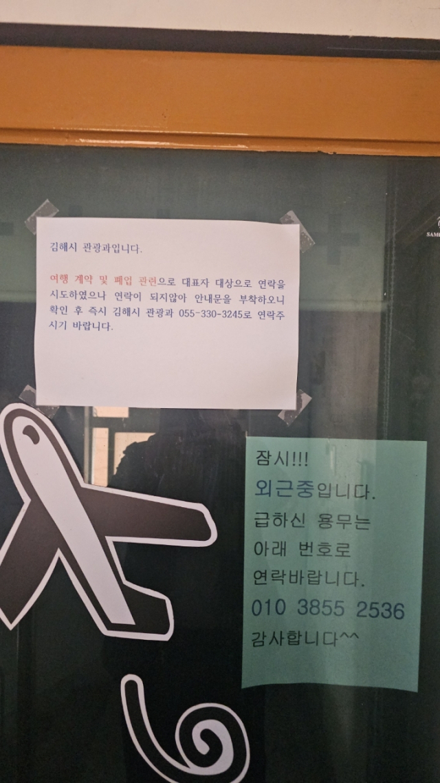 경남 김해시 A 여행사 입구에 여행 계약·폐업 민원 계고장이 붙어 있다. 독자 제공
