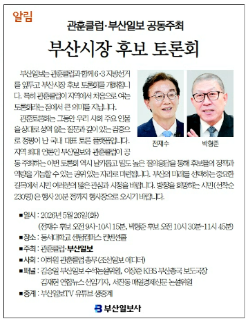 [알림] 관훈클럽·부산일보 공동주최  부산시장 후보 토론회