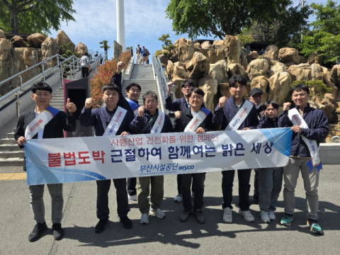 부산시설공단, 불법도박 근절 캠페인 성료