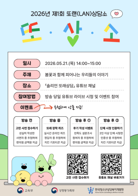 한국청소년상담복지개발원, ‘또랜상담소’ 개최