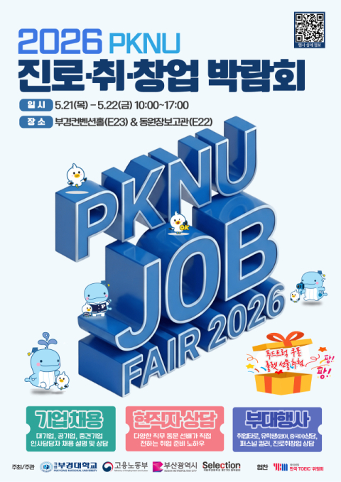 국립부경대, ‘PKNU 진로·취·창업 박람회’ 개최