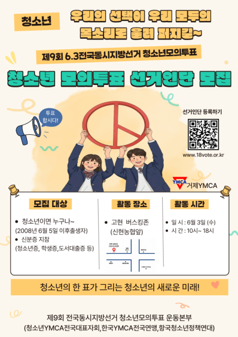 거제YMCA “투표권 없는 청소년도 투표할 수 있어요”