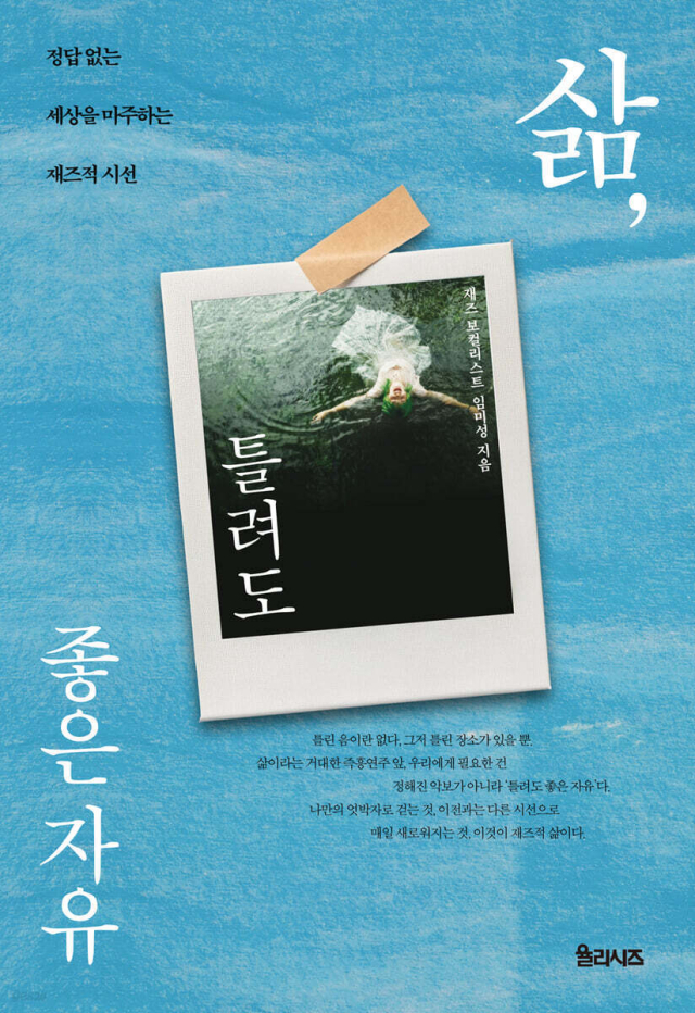 임미성 <삶, 틀려도 좋은 자유> 책 표지. 출판사 제공