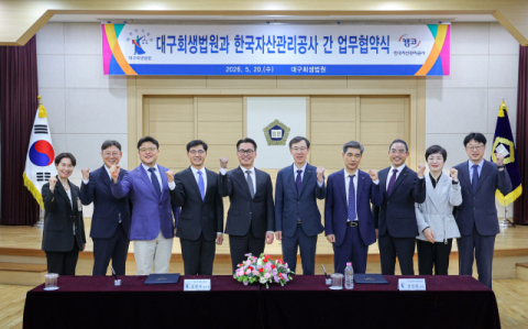 캠코-대구회생법원, ‘파산재단 자산 매각 절차 효율화’ 업무협약