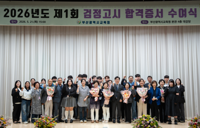 ‘2026년도 제1회 검정고시 합격증서 수여식. 부산시교육청 제공