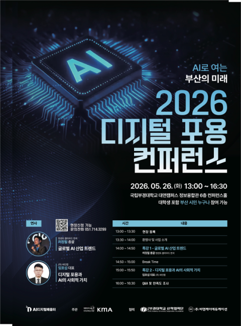 부산 AI디지털배움터, ‘디지털 포용 컨퍼런스’ 개최