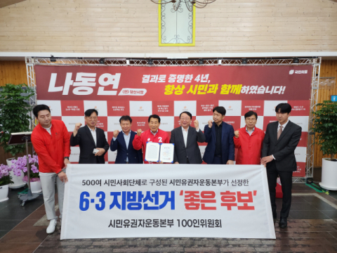 나동연 양산시장 후보, 시민유권자운동본부 ‘좋은 후보’ 선정돼
