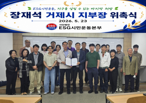[포토뉴스]ESG시민본부 거제시지부장 위촉