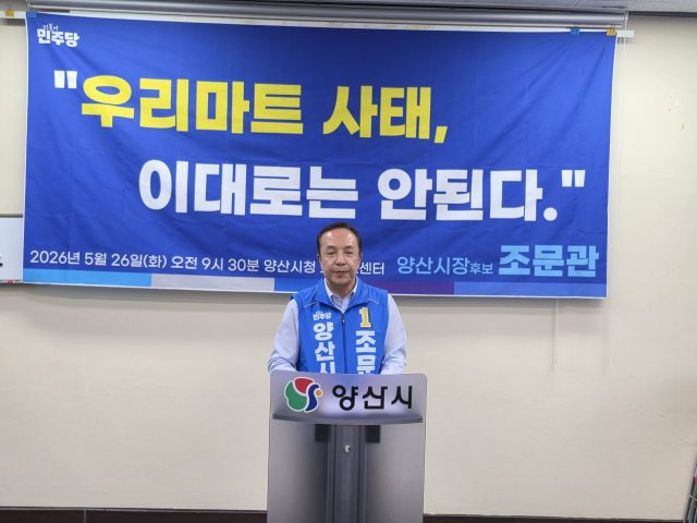 민주당 조문관 양산시장 후보가 26일 기자회견을 열어 양산시농수산물종합유통센터 위탁 운영사인 우리마트의 법정관리에 대한 나동연 후보 책임론을 제기하고 있다. 김태권 기자