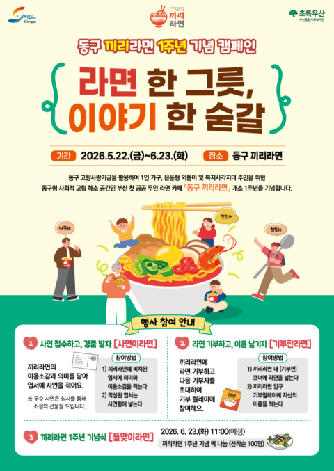 부산 '동구 끼리라면' 1주년 기념 캠페인 개최