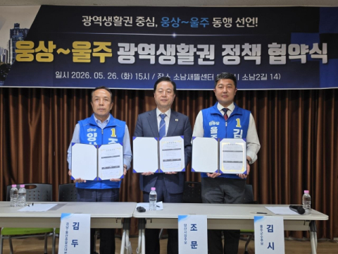 조문관 양산시장 후보, 울산시장·울주군수 후보와 광역협력 정책협약