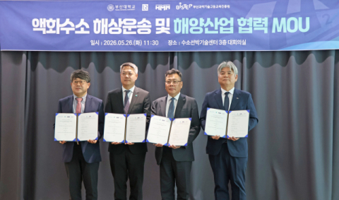 부산대·로이드선급·HMM·비스텝 ‘액화수소’로 뭉쳤다