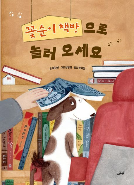[어린이 책] 꽃순이 책방으로 놀러 오세요 外