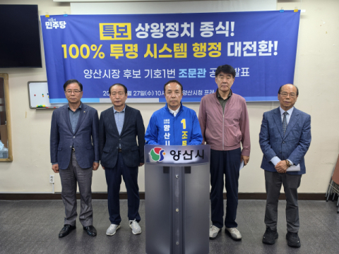 조문관 양산시장 후보 “100% 투명 시스템 행정 실현”