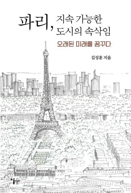 파리의 숲길, 부산에도 가능할까
