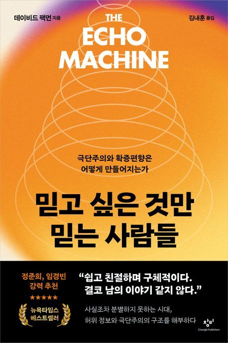 믿고 싶은 것만 믿는 사람들/데이비드 팩먼 지음
