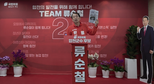 국민의힘 류순철 경남 합천군수 후보는 28일 합천군 합천읍 본인의 선거사무소에서 긴급 기자회견을 열고 최근 지역에 퍼지고 있는 ‘불법 선거자금 의혹’에 대해 강하게 반박했다. 후보 측 제공