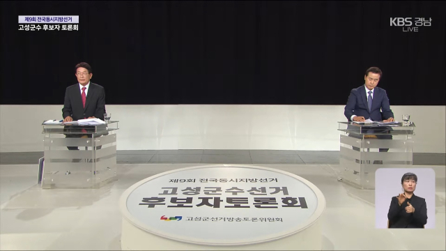 28일 고성군선거방송토론위원회 주관으로 KBS창원방송총국이 생중계한 고성군수 후보자 TV 토론회에서 더불어민주당 백수명 후보와 국민의힘 하학열 후보가 자질과 도덕성을 놓고 치열한 공방을 벌였다. KBS창원방송총국 유튜브 화면 캡처