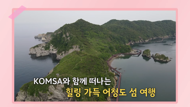 한국해양교통안전공단(KOMSA) 유튜브 ‘해수호TV’의 어청도 여행 영상 화면. KOMSA 제공